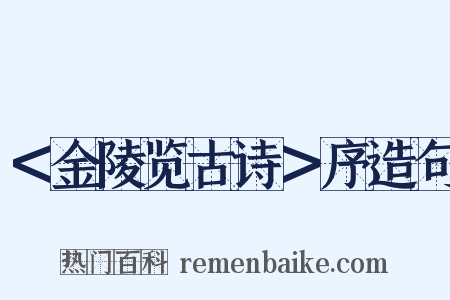 ＜金陵览古诗＞序造句是什么意思的图片